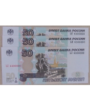 Россия 50 рублей 1997 (мод. 2004) 6300000 UNC. 3 банкноты. арт. 3954